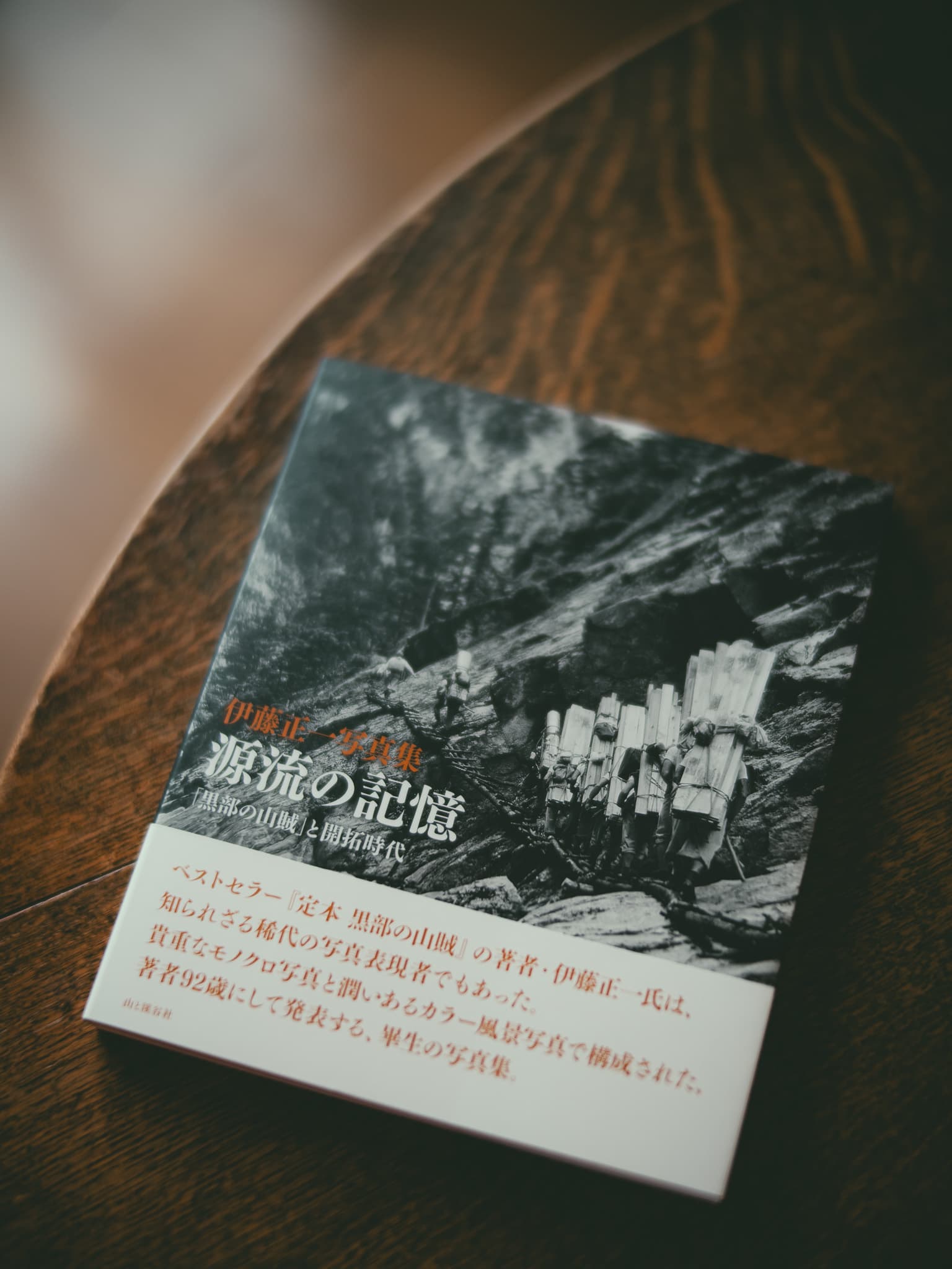 伊藤正一写真集 源流の記憶