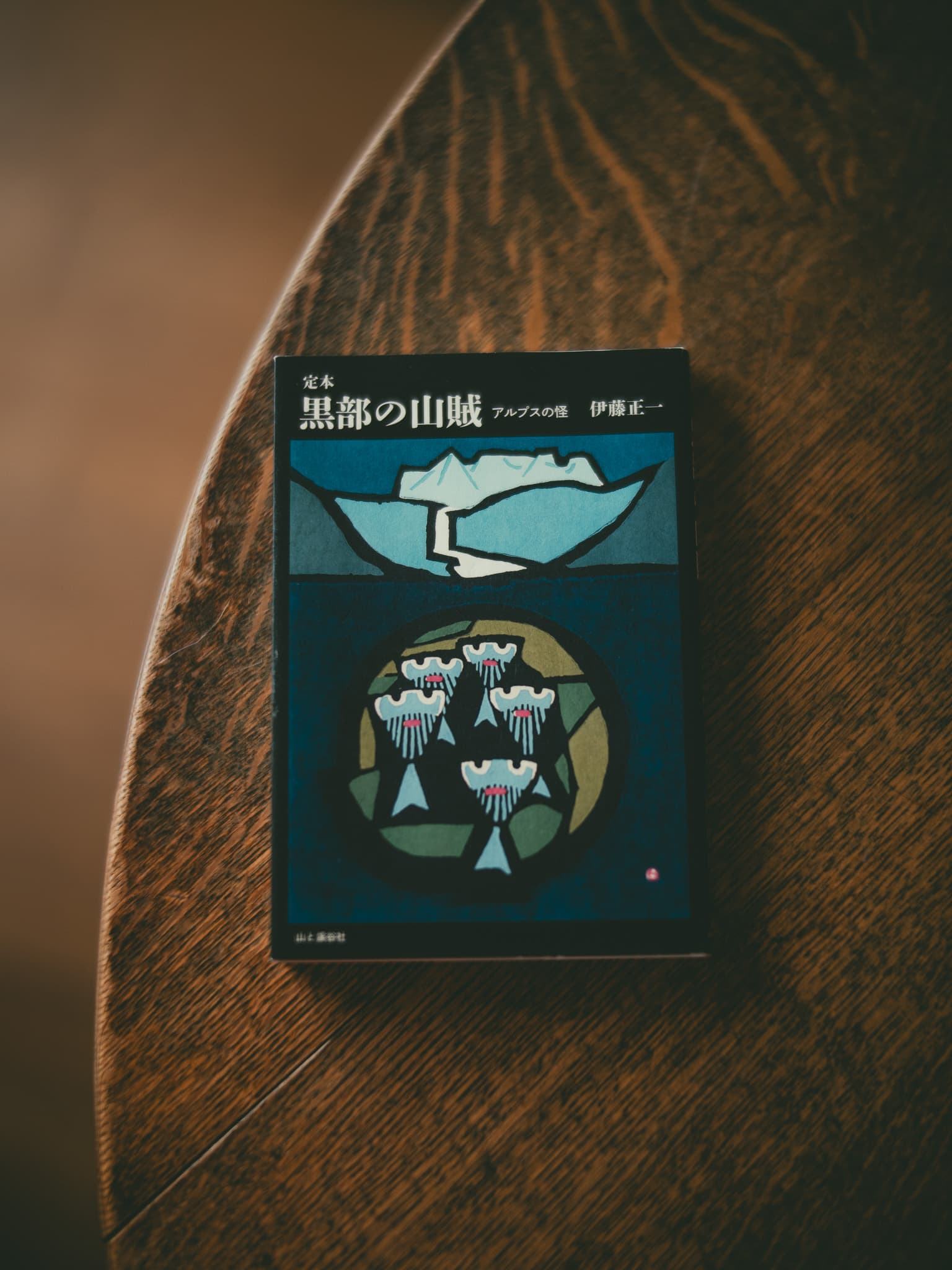 定本 黒部の山賊