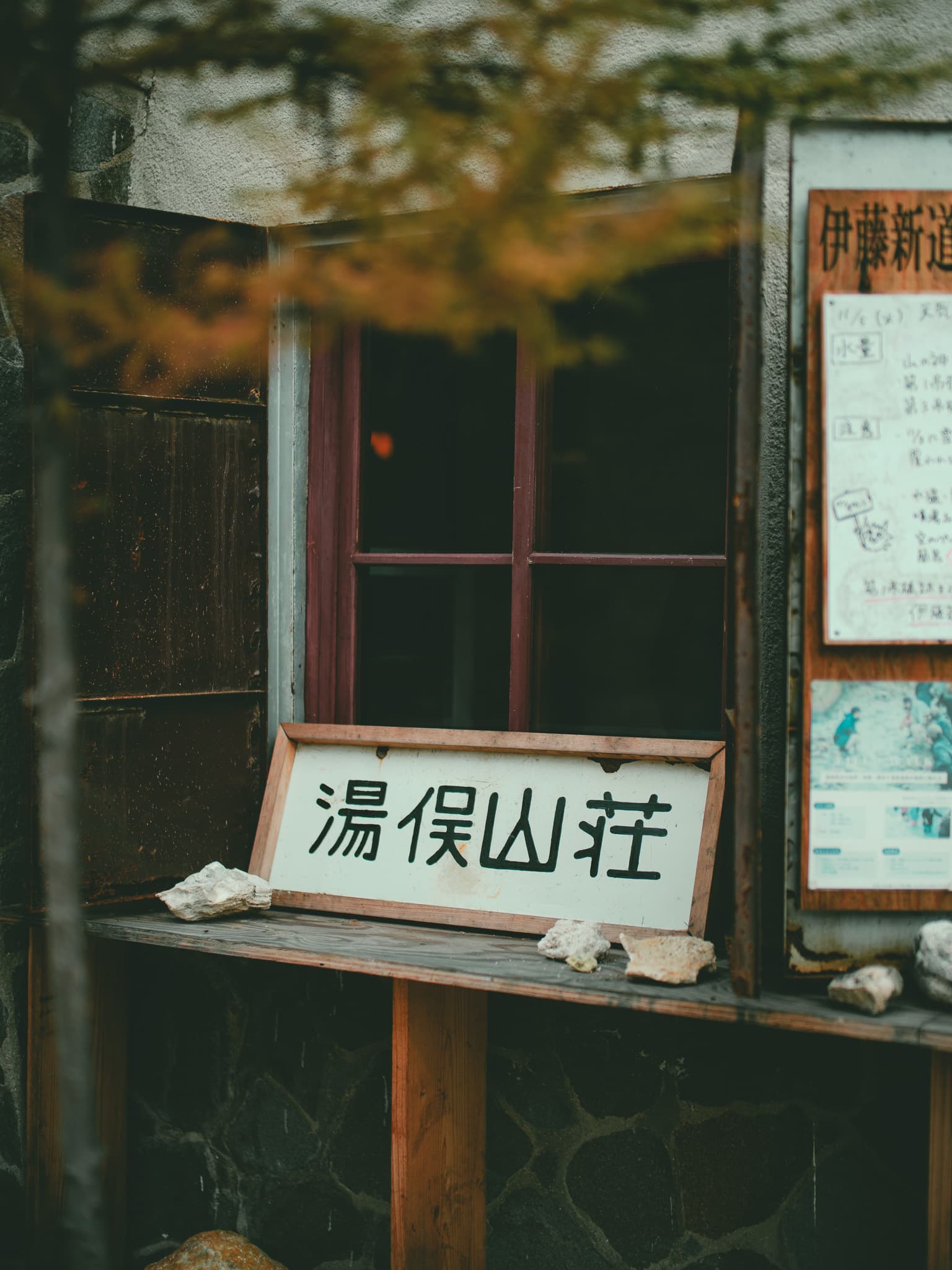 湯俣山荘の外観