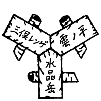 三俣山荘